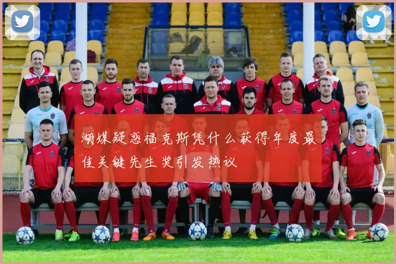 湖媒疑惑福克斯凭什么获得年度最佳关键先生奖引发热议